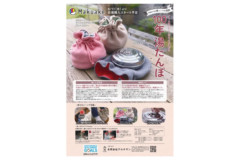 100nenyutanpo_Makuake 8.11スタート_page-0001